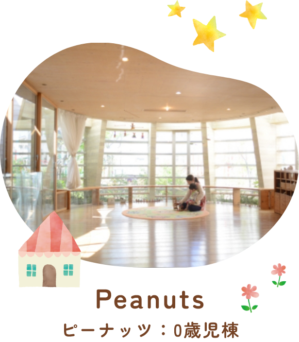 Peanuts ピーナッツ：0歳児棟