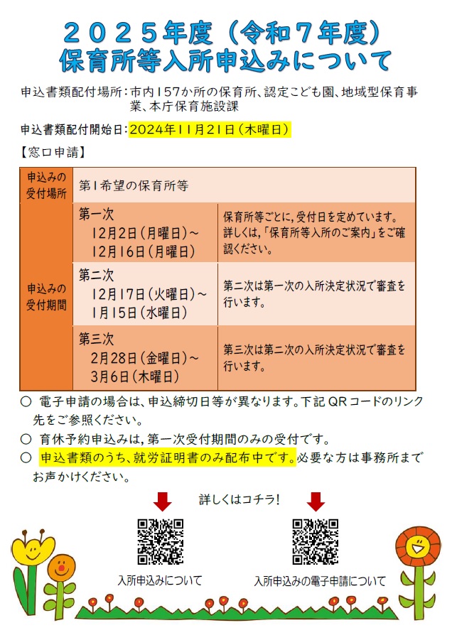 【２・３号認定】２０２５年度（令和７年度）保育所等入所申込みについて