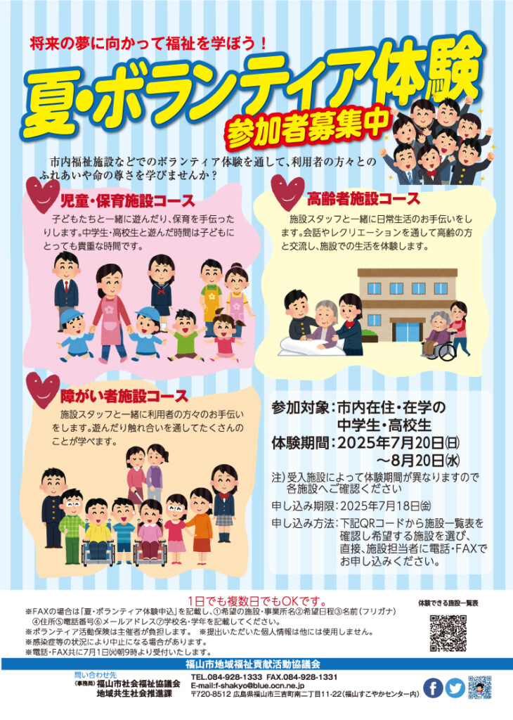 【中高生のみなさま】夏・ボランティア体験 参加者募集中！