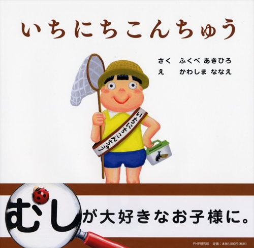 いちにちこんちゅう PHP研究所
