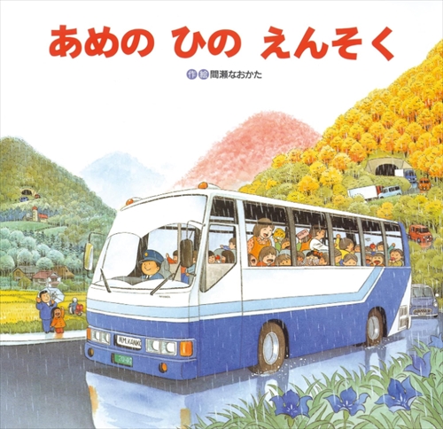 あめのひのえんそく ひさかたチャイルド