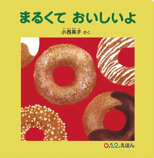 まるくておいしいよ 福音館書店