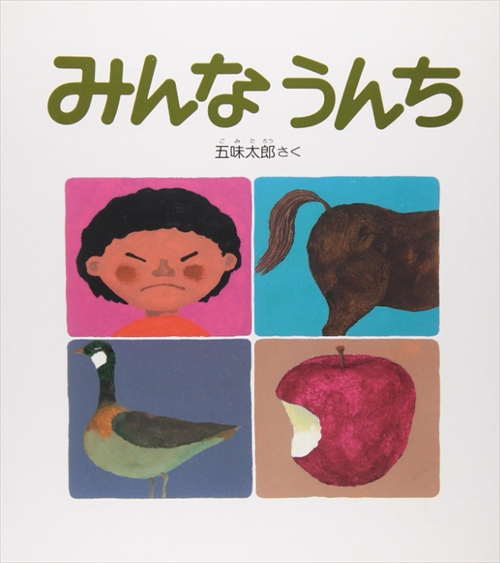 みんなうんち 福音館書店