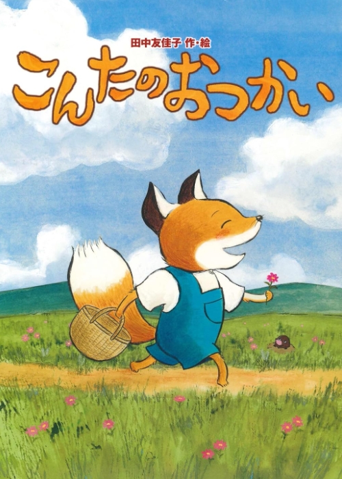 こんたのおつかい 徳間書店