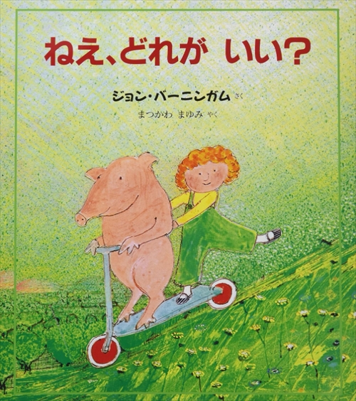 ねえどれがいい? 評論社