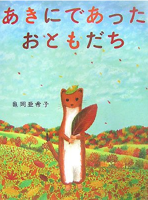 あきにであったおともだち 文渓堂