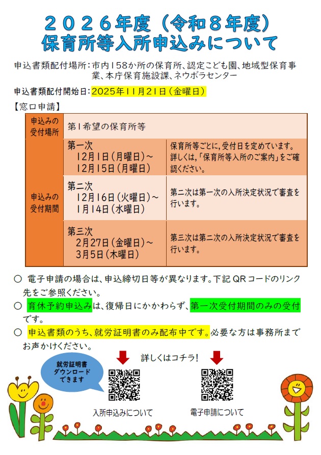 【２・３号認定】２０２６年度（令和８年度）保育所等入所申込みについて