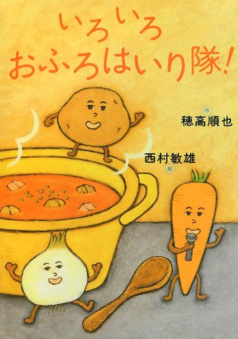 いろいろおふろはいり隊