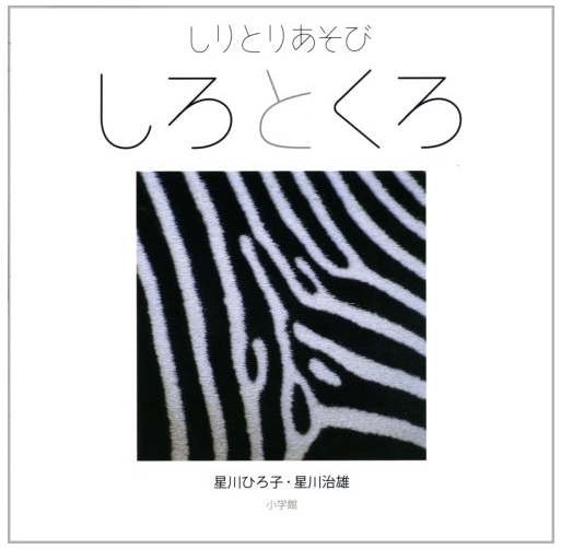 しりとりあそび「しろとくろ」