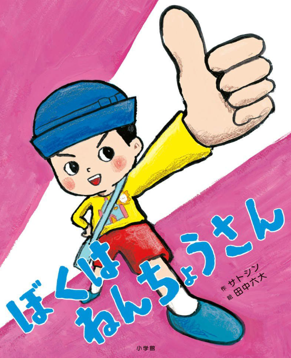 ぼくは-ねんちょうさん