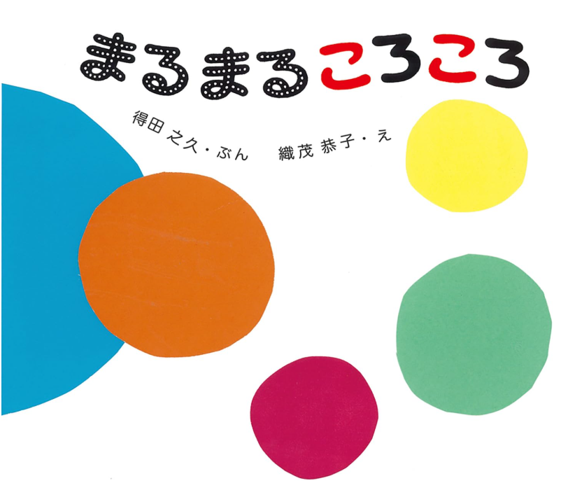 まるまる-ころころ