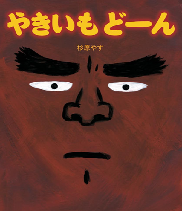 やきいもどーん