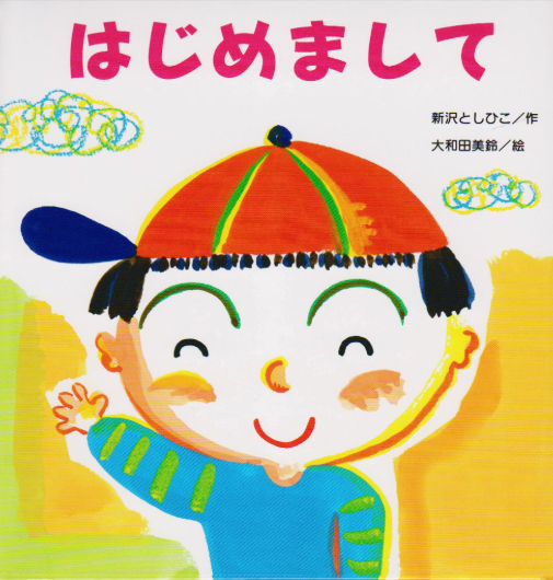 絵本
