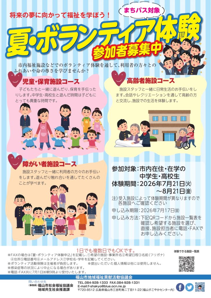 【中高生のみなさま】今年もやります！夏・ボランティア体験