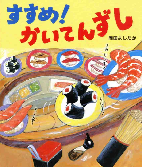 ③すすめ！かいてんずし　ひかりのくに
