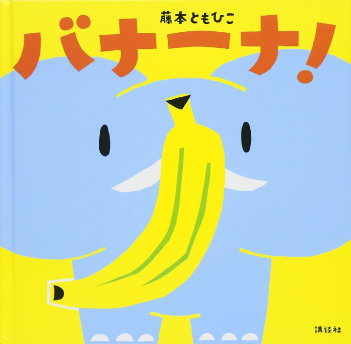 ④バナーナ！　講談社
